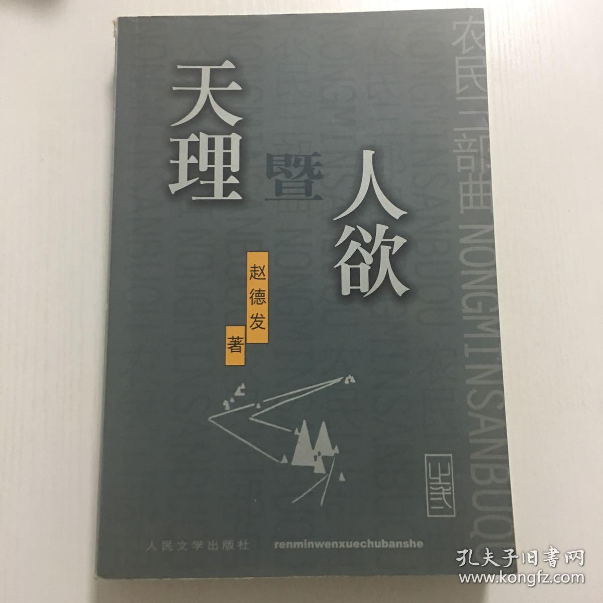 农民三部曲 缱绻与决绝 天理暨人欲 青烟或白雾 三本合售