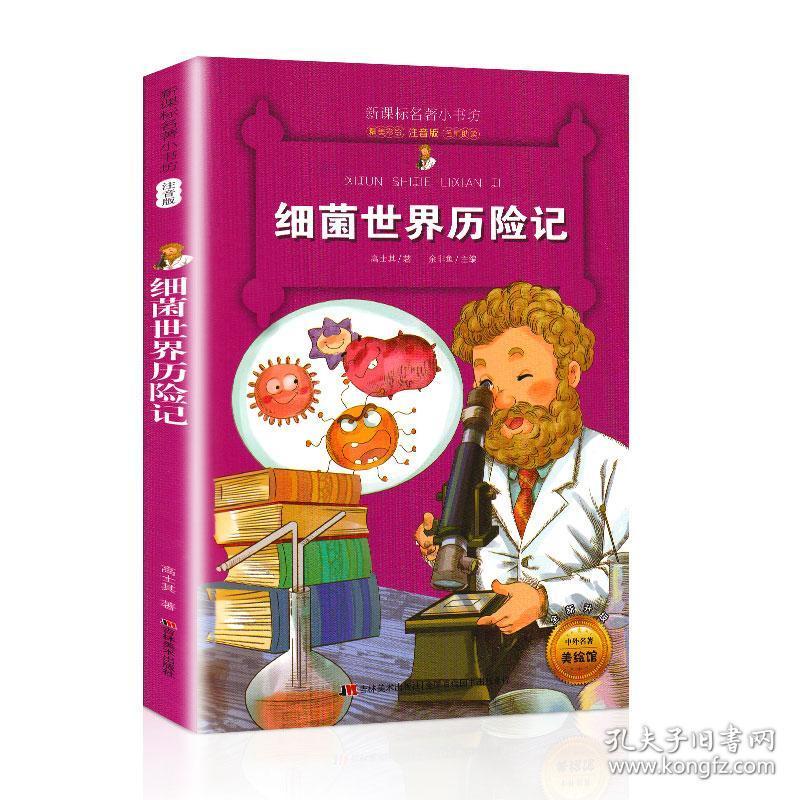 【正版】细菌世界历险记 小学生彩图注音版儿童文学名著 新课标小书坊
