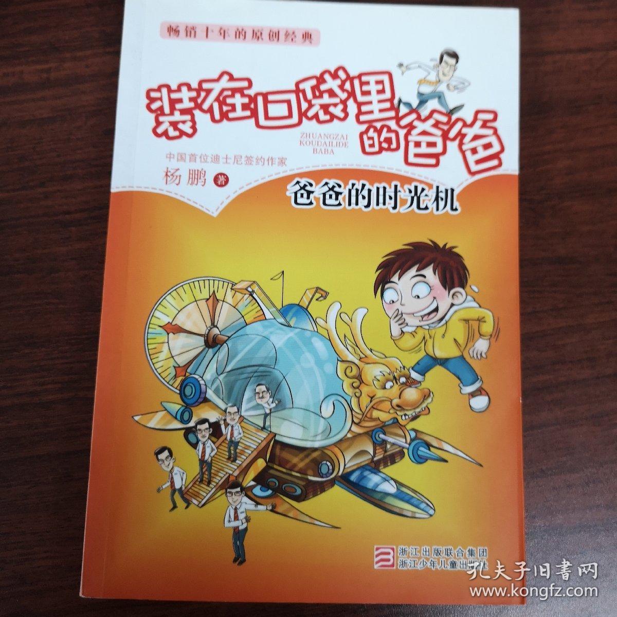 装在口袋里的爸爸:爸爸的时光机