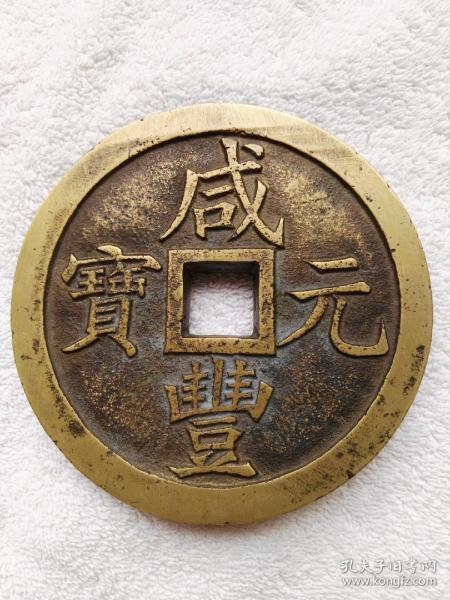 咸丰元宝宝泉镇库大钱