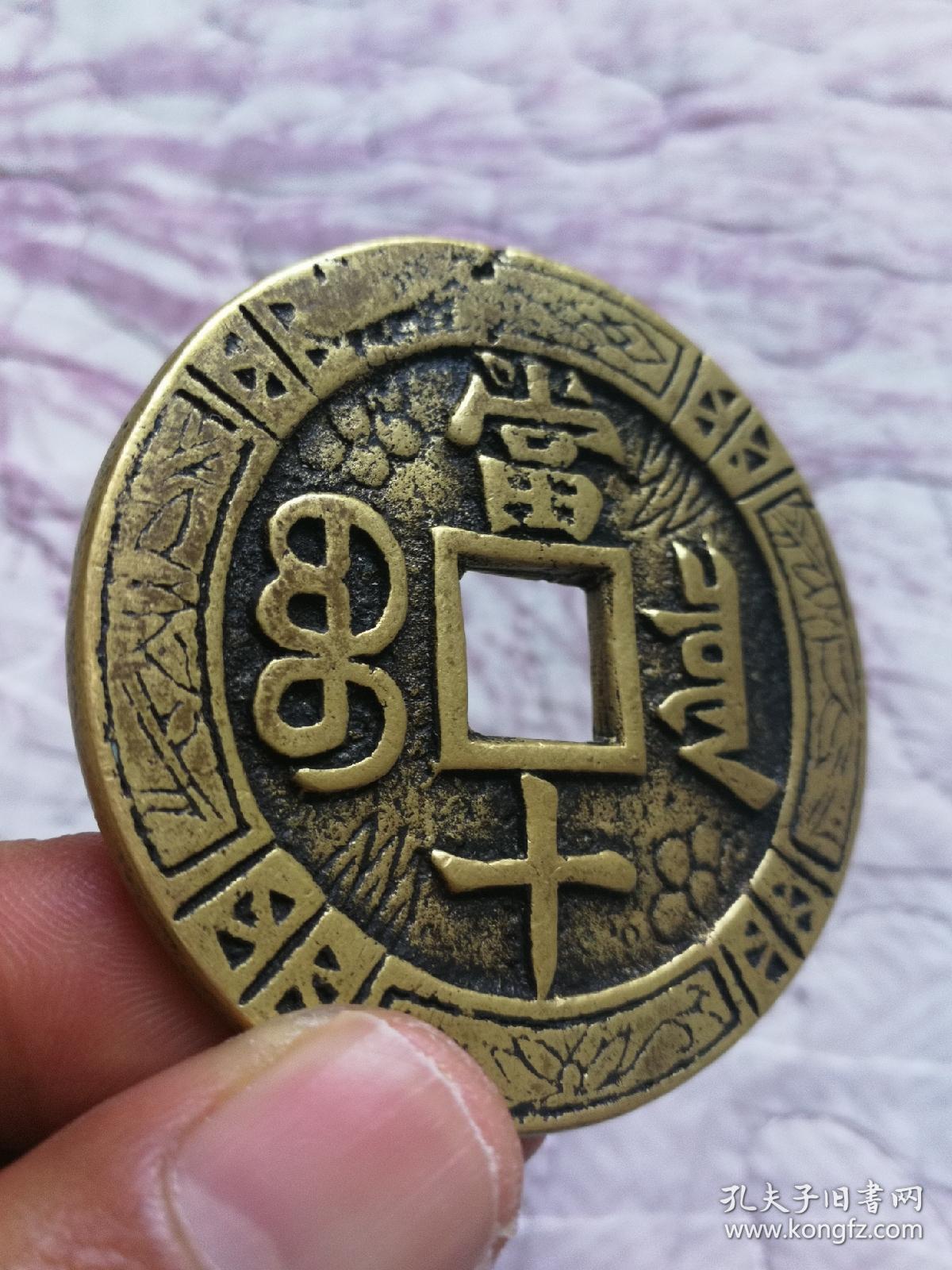 同治重宝花钱