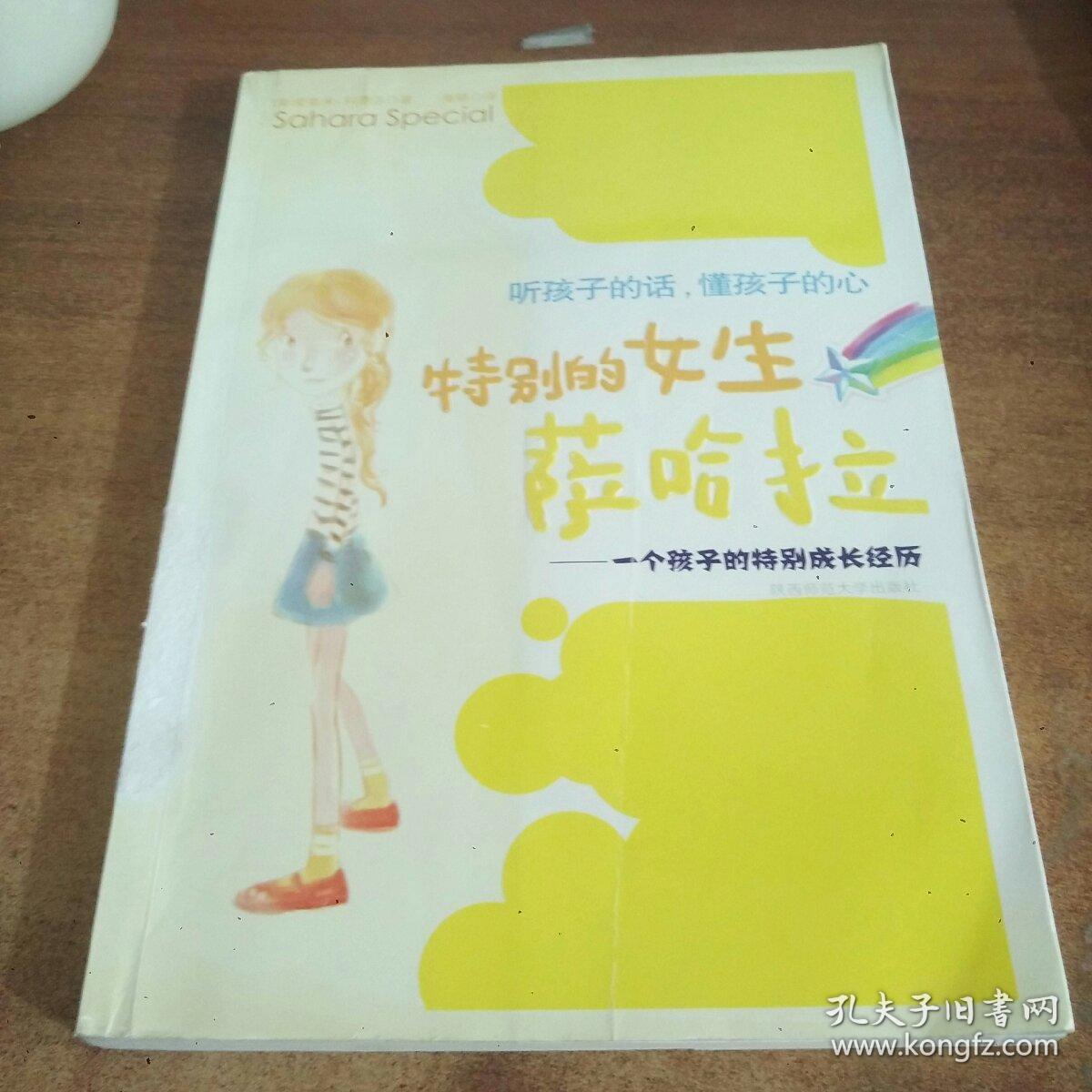 特别的女生萨哈拉:一个孩子的特别成长经历