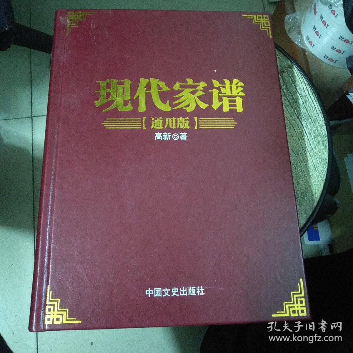 现代家谱