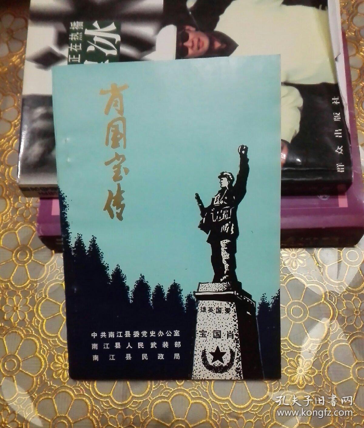 肖国宝传(爱国英雄)