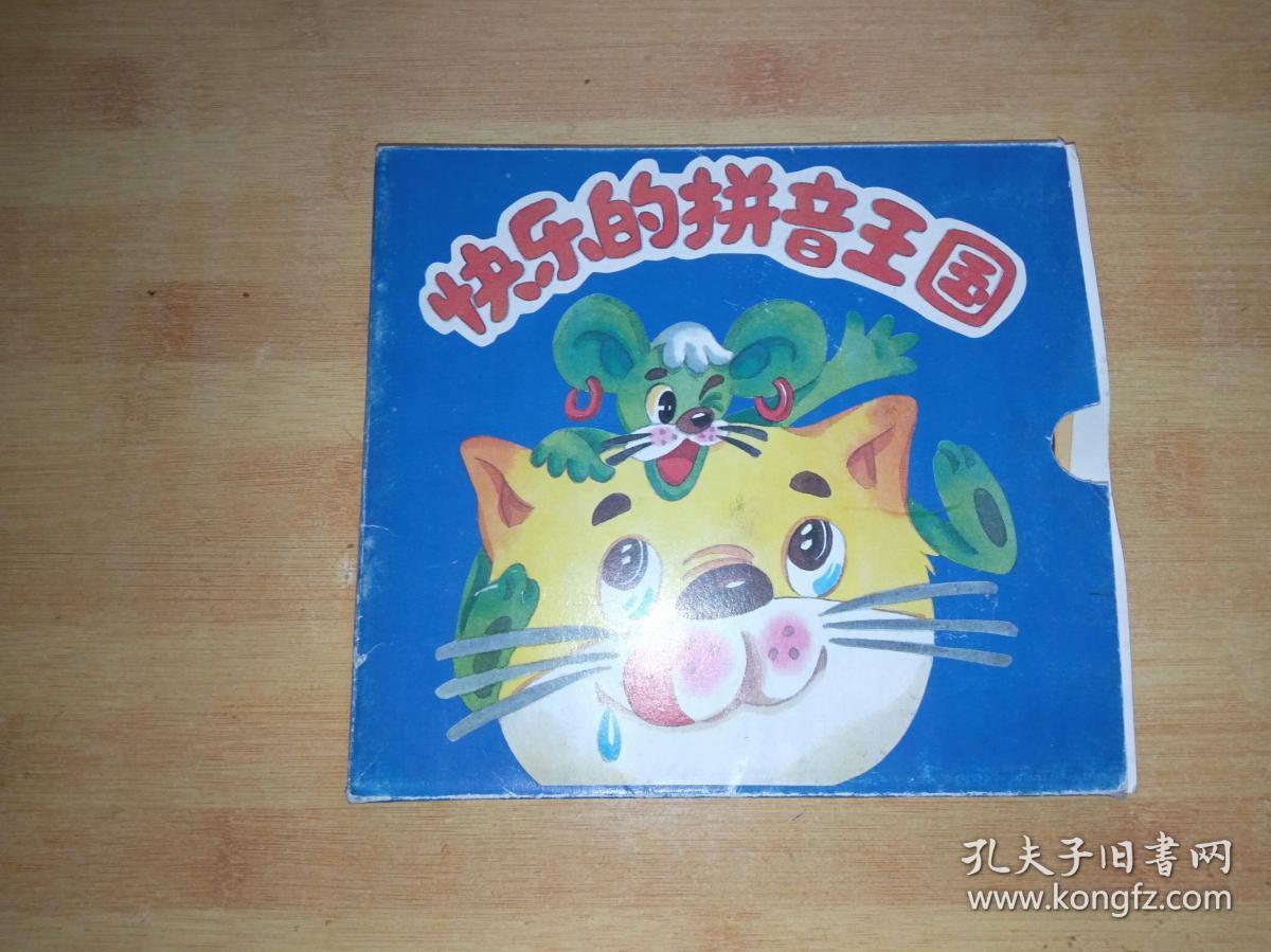快乐的拼音王国