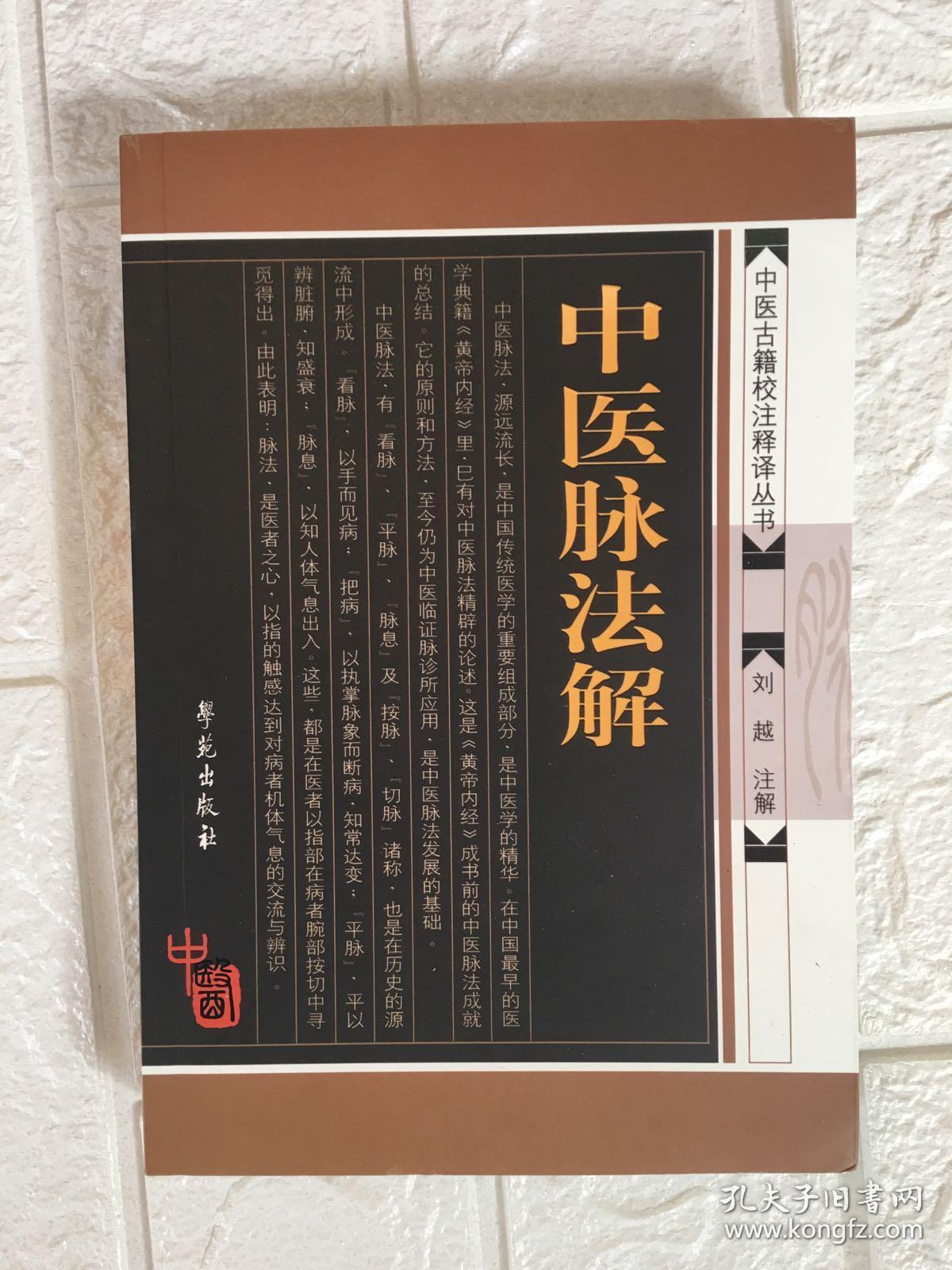 中医脉法解