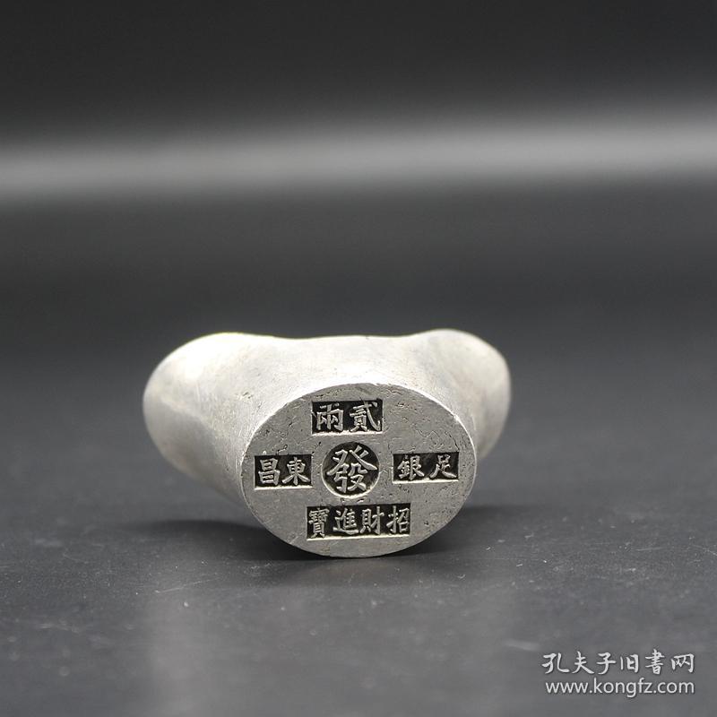x1698大清银锭雍正银锭二两足银东昌造招财进宝铜银锭