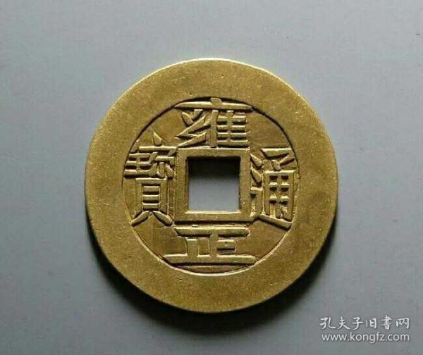 雍正通宝宝泉手雕钱(雕母?