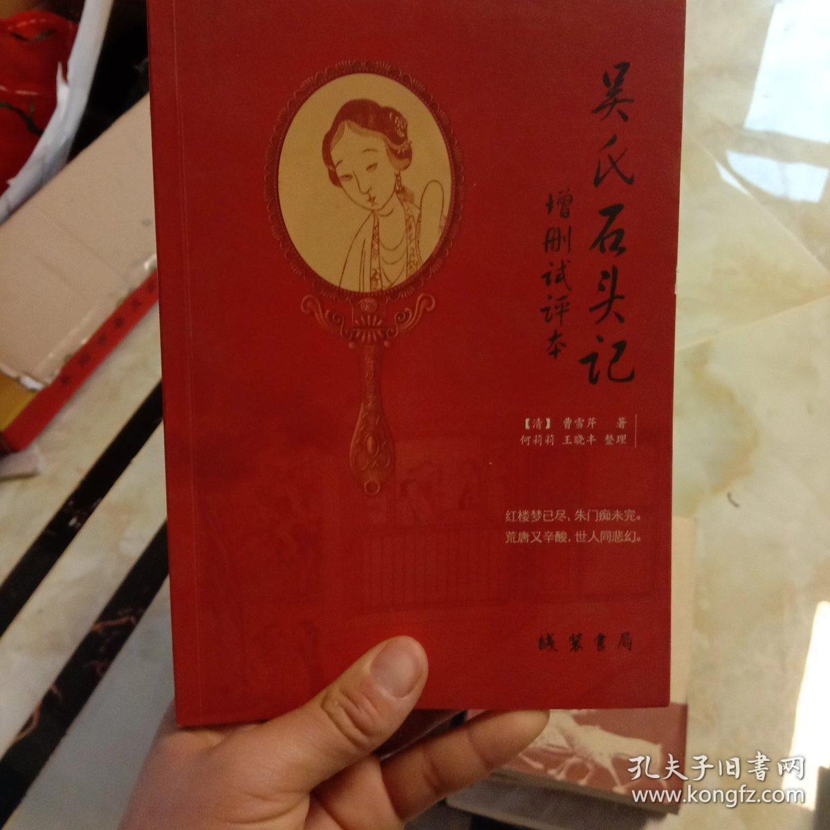 吴氏石头记增删试评本