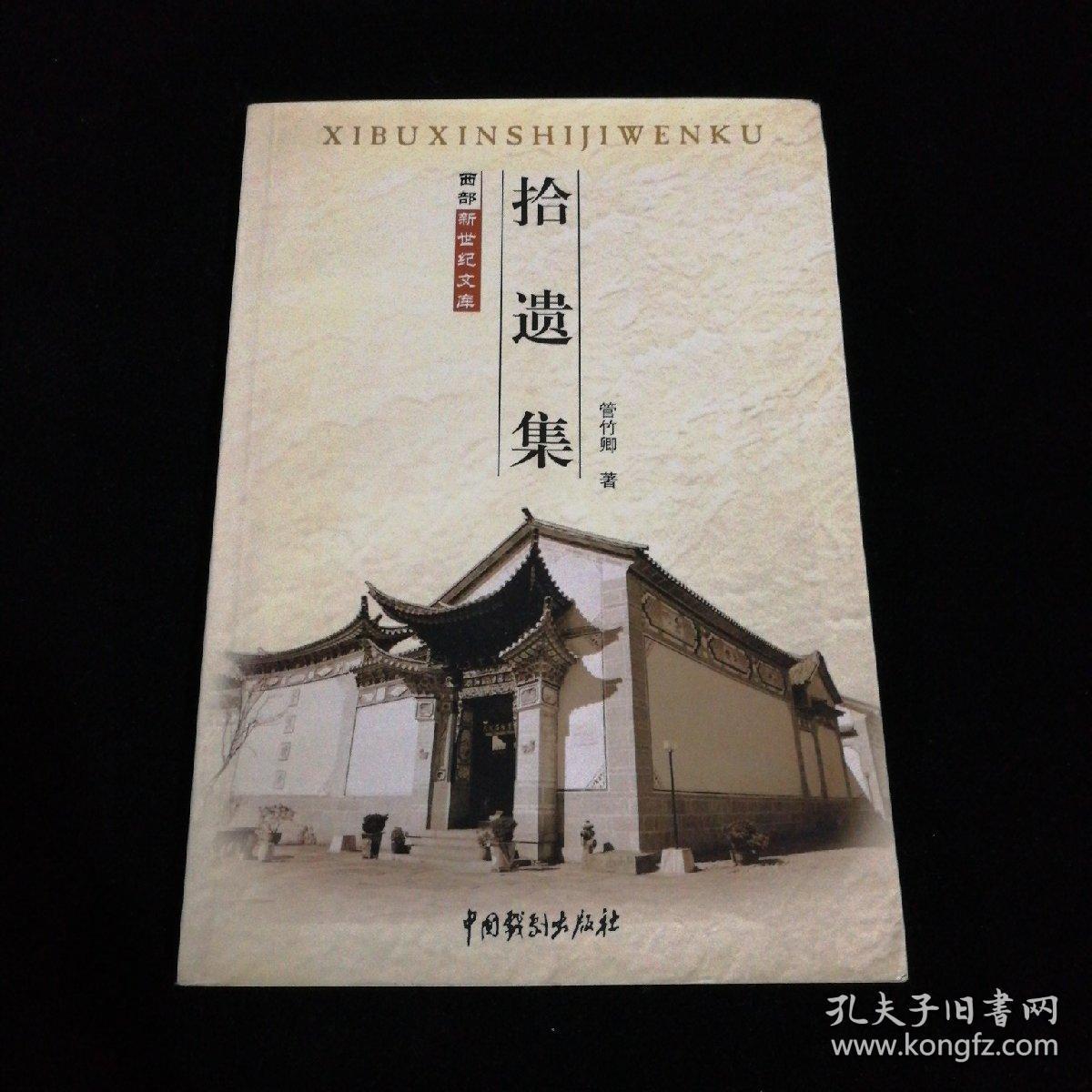 拾遗集(签名本)