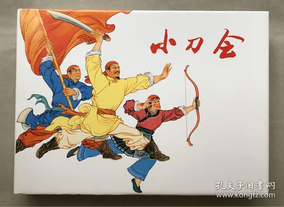 小刀会 32开精装 连环画