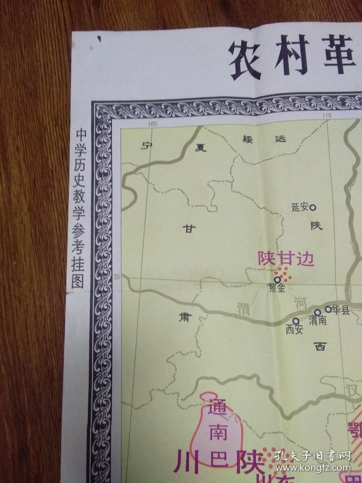 中学历史教学参考挂图-----农村革命根据地形势图