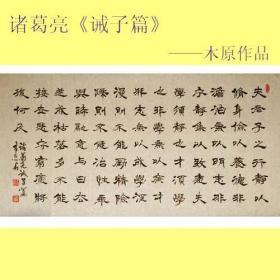名家书法*中国书法艺术家协会理事精品四尺隶书《诫子书》纯手绘保真