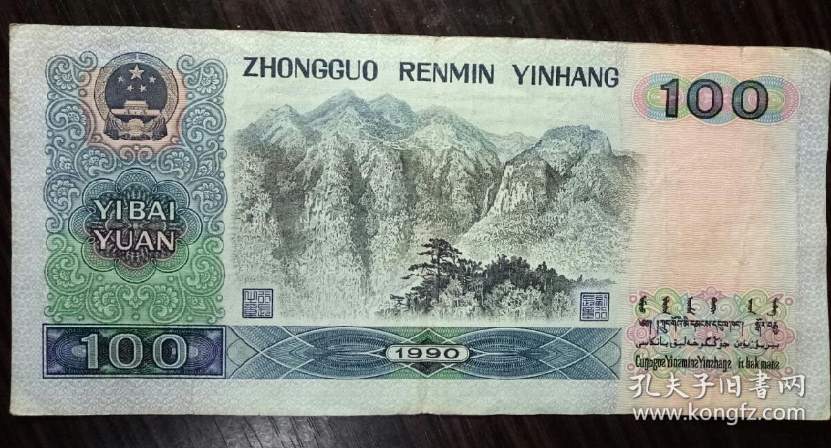 第四套人民币百元大钞1990版*四位伟人头像*八品
