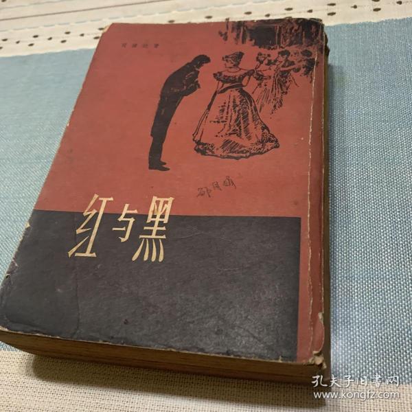 红与黑