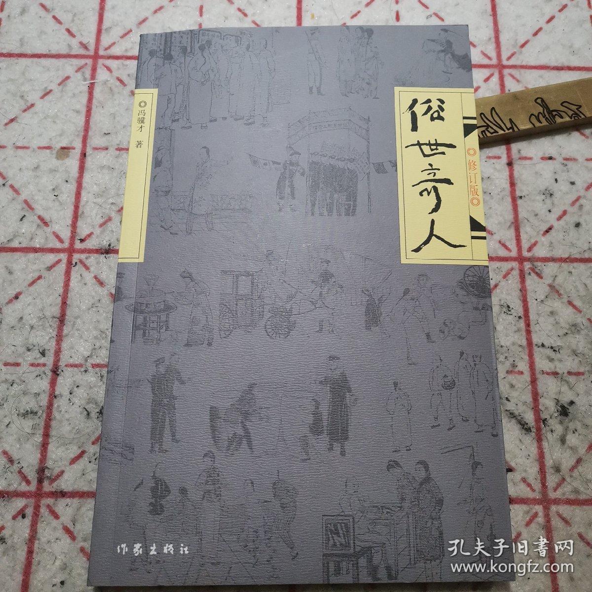 俗世奇人(修订版)