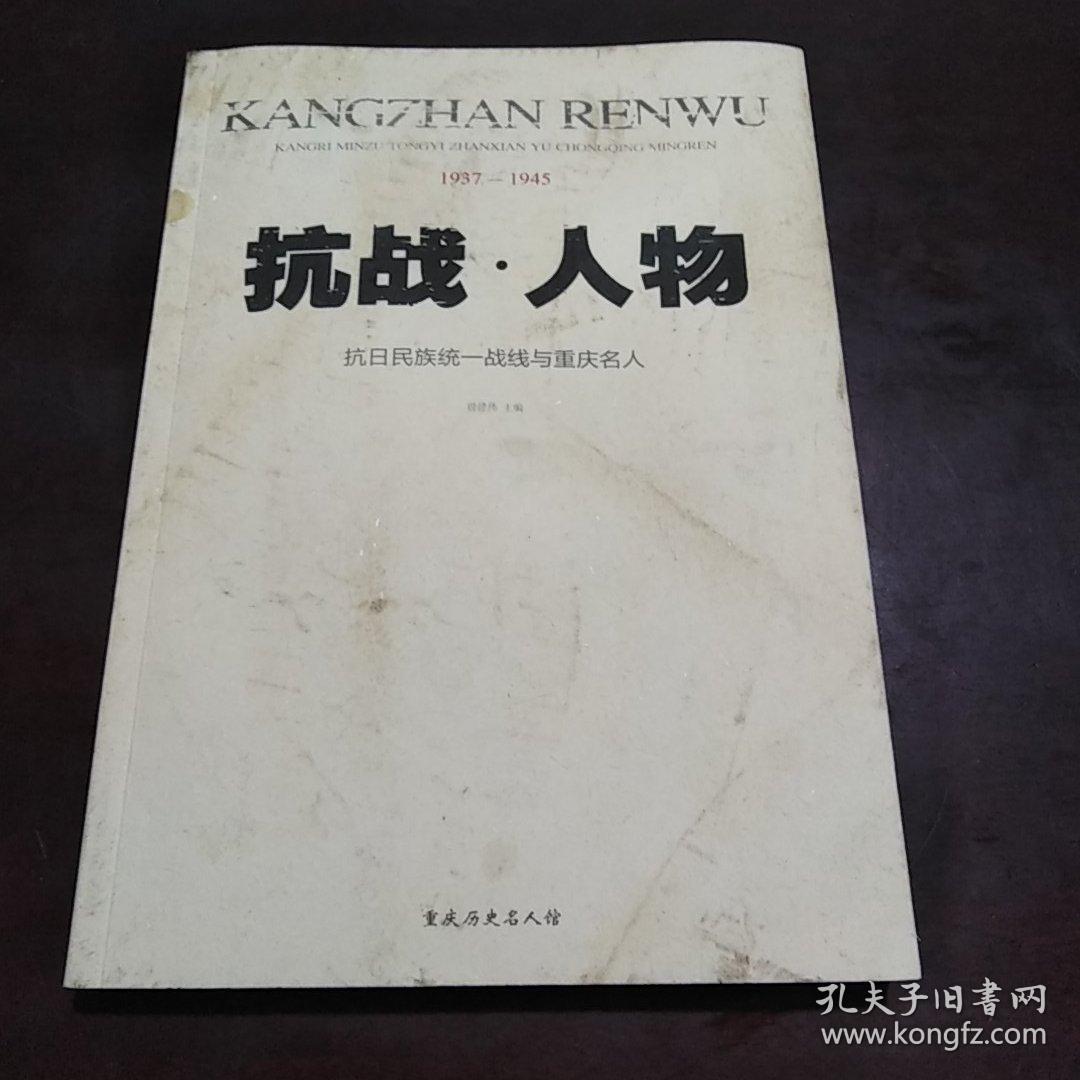 抗战人物抗日民族统一战线与重庆名人