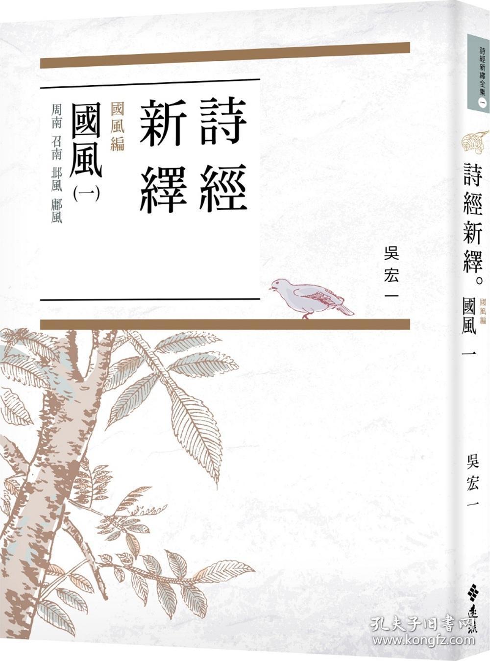 【预售】诗经新绎.国风一:周南,召南,邶风,墉风\吴宏一\远流出版