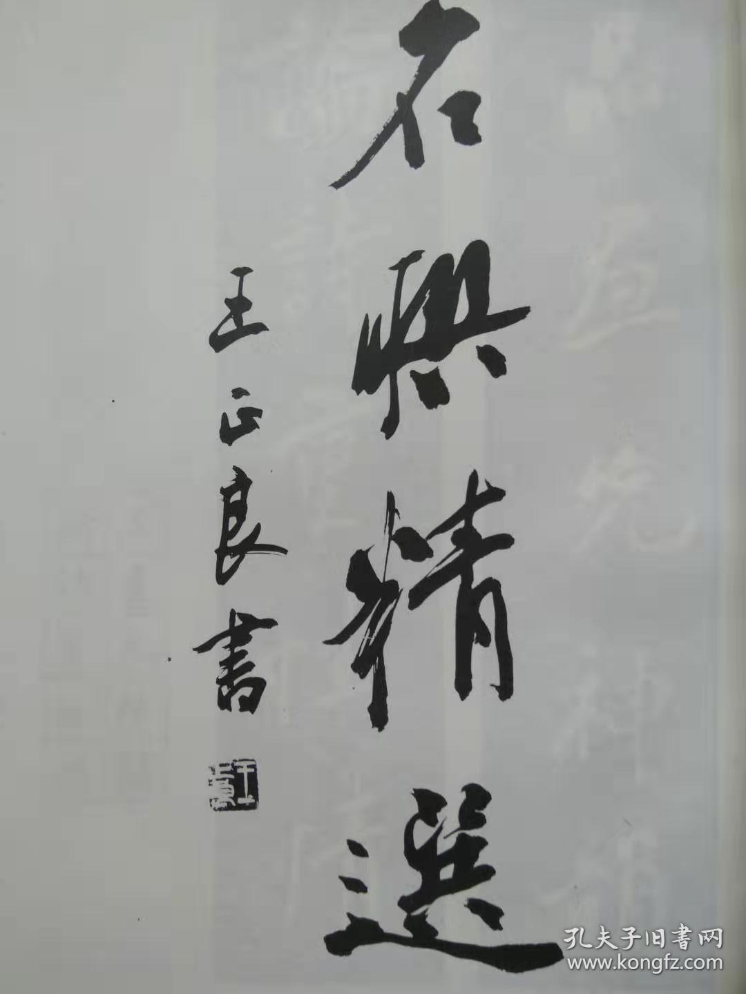 古今行书字帖--王正良编写.中国国际广播出版社.1993年.1版1印