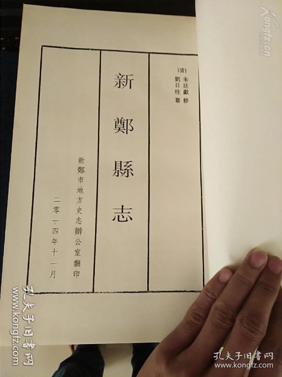 康熙《新郑县志 只印500套 线装有函套