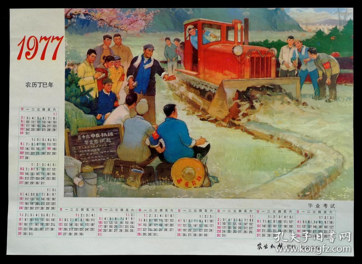 1977年宣传画年历(农业机械)