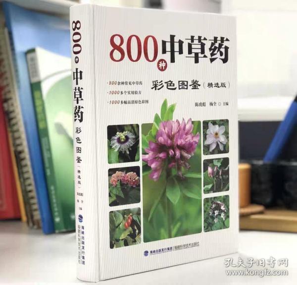 800种中草药彩色图鉴(精选版)