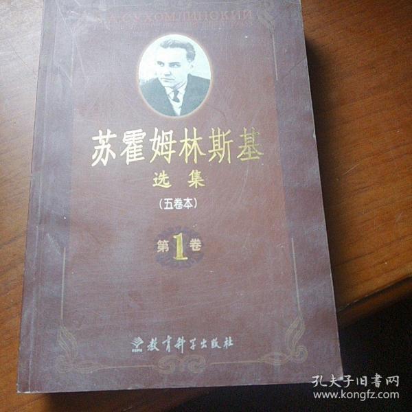 苏霍姆林斯基选集(第一卷)