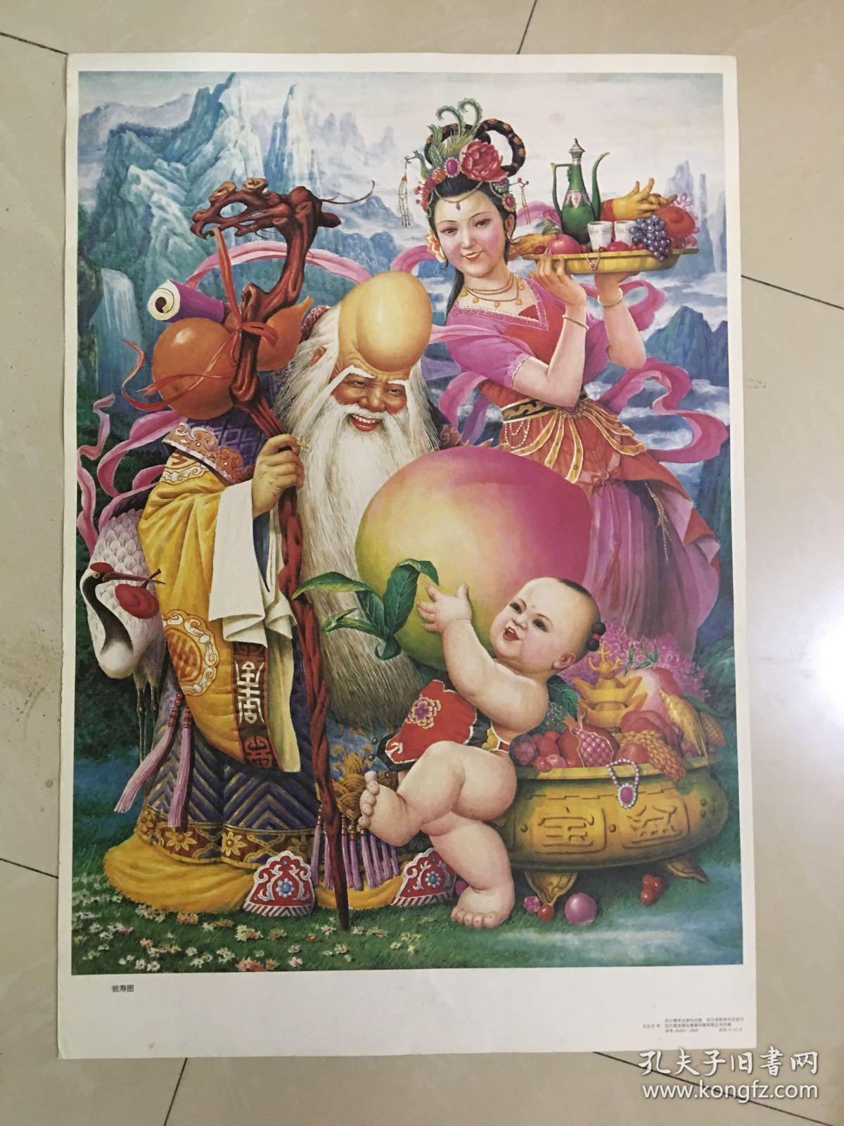 八九十年代年画,祝寿图,四川美术出版社出版