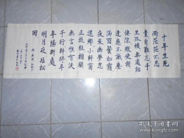 书法一幅(苏轼:江城子)