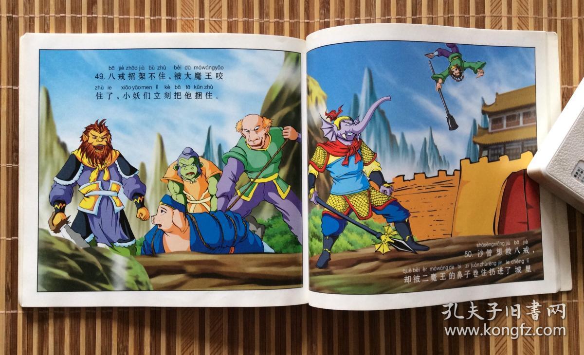 【24开彩色连环画】【西游记精彩故事】激战狮驼岭(光明日报出版社