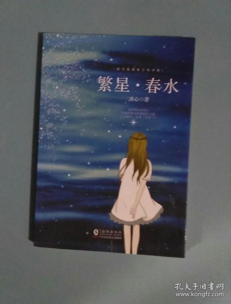 繁星·春水 冰心 教育部推荐中小学生语文新课标课外必读文学名著