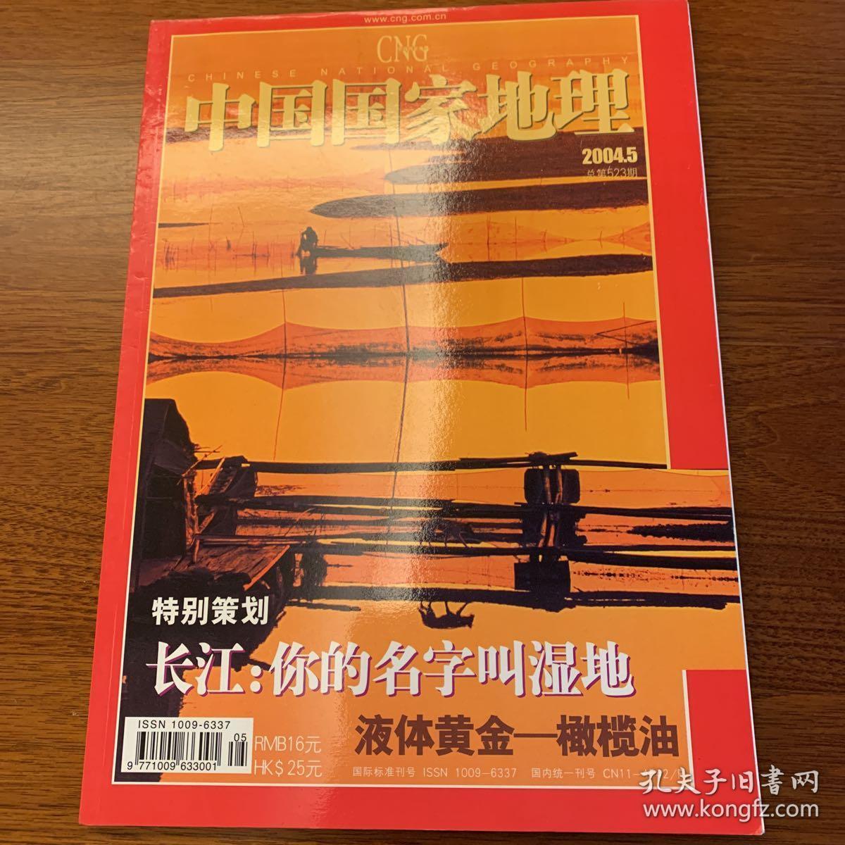 中国国家地理2004年3月号总第521期(无赠送)