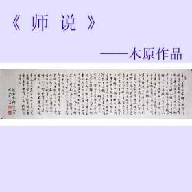名家书法*中国书法艺术家协会理事木原先生精品六尺对开《师说》包