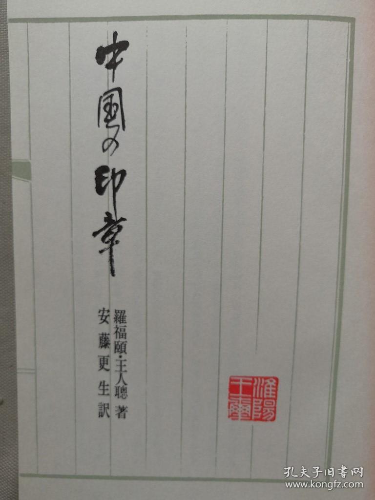 1974年日本精印篆刻图册罗振玉之子罗福颐古文字学家著中国的印章原函
