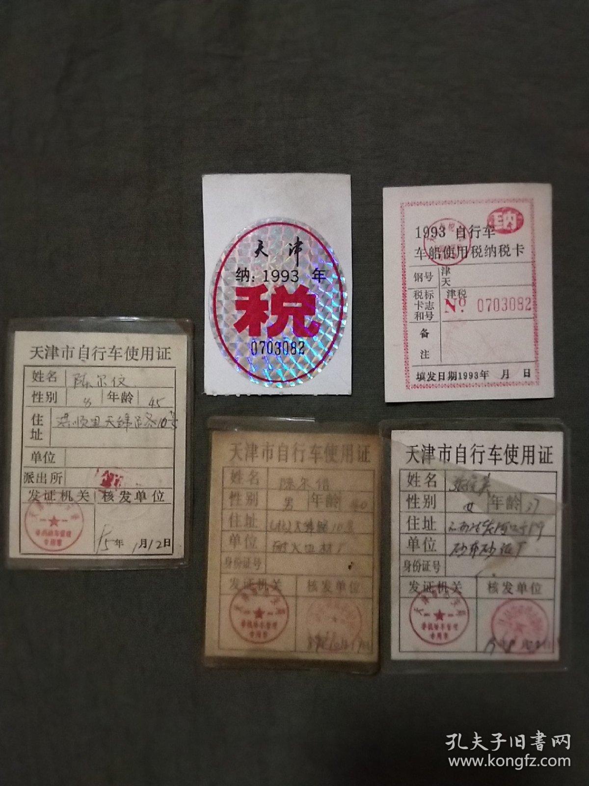 【天津自行车牌8枚(津税牌3枚:2枚自行车 1枚人力小三轮车,三轮车牌