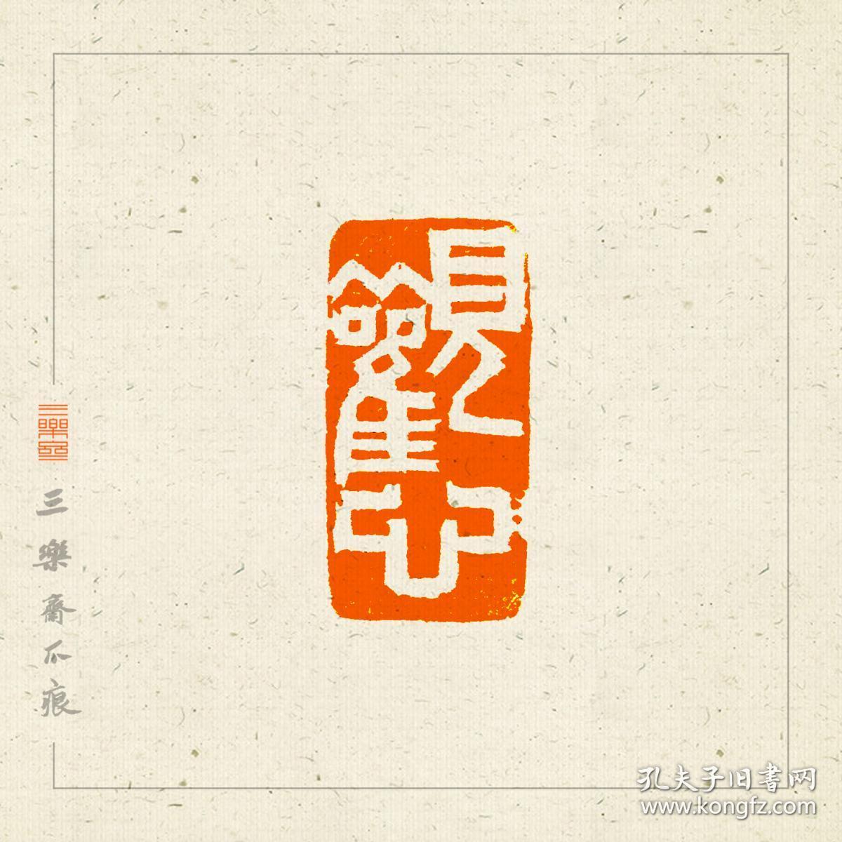 白文印 篆刻 闲章 引首章 印文:心如水