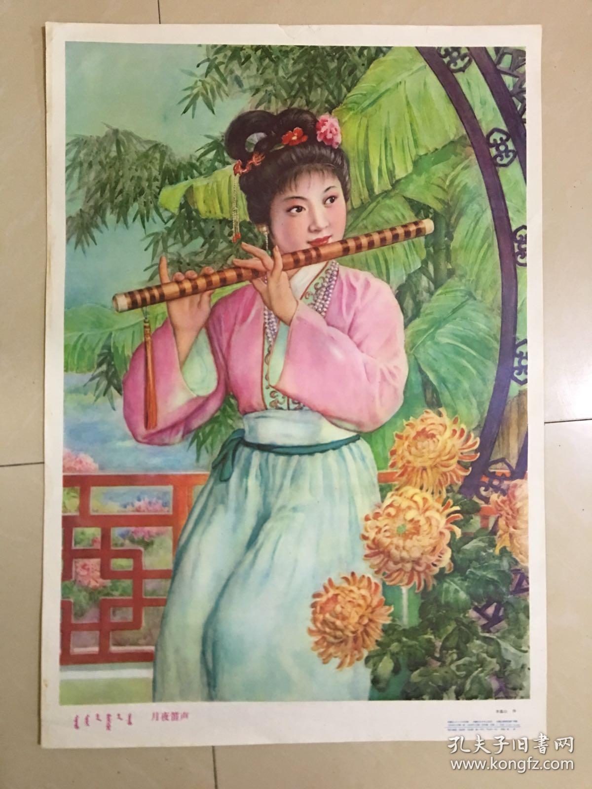 86年年画,月夜笛声,内蒙古人民出版社出版