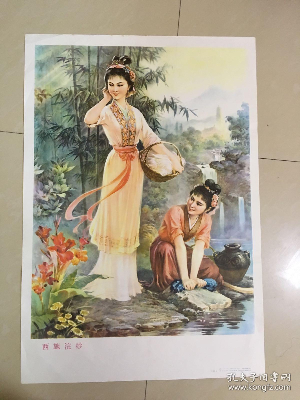 80年年画西施浣纱江苏人民出版社出版