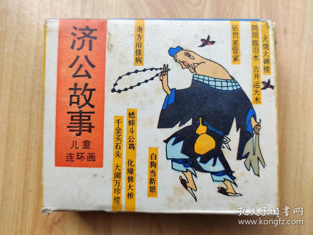 济公故事【儿童连环画十本全】外盒8品小书9品