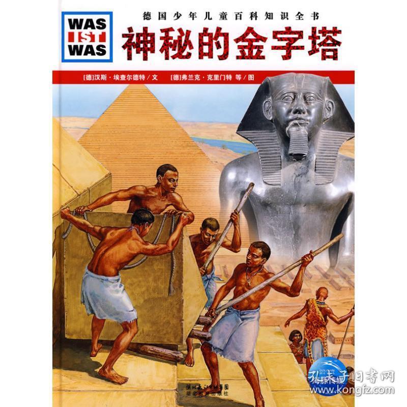 什么是什么:神秘的金字塔