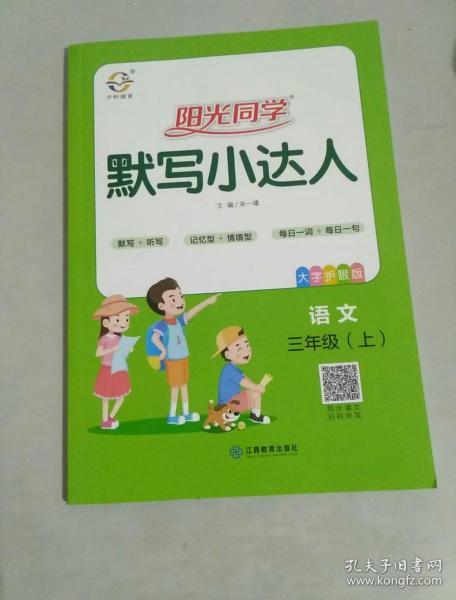 阳光同学默写小达人:语文(三年级上大字护眼版)
