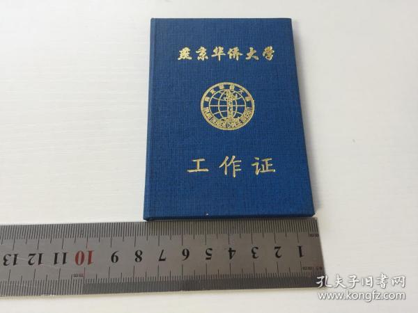 燕京华侨大学【教师 工作证】