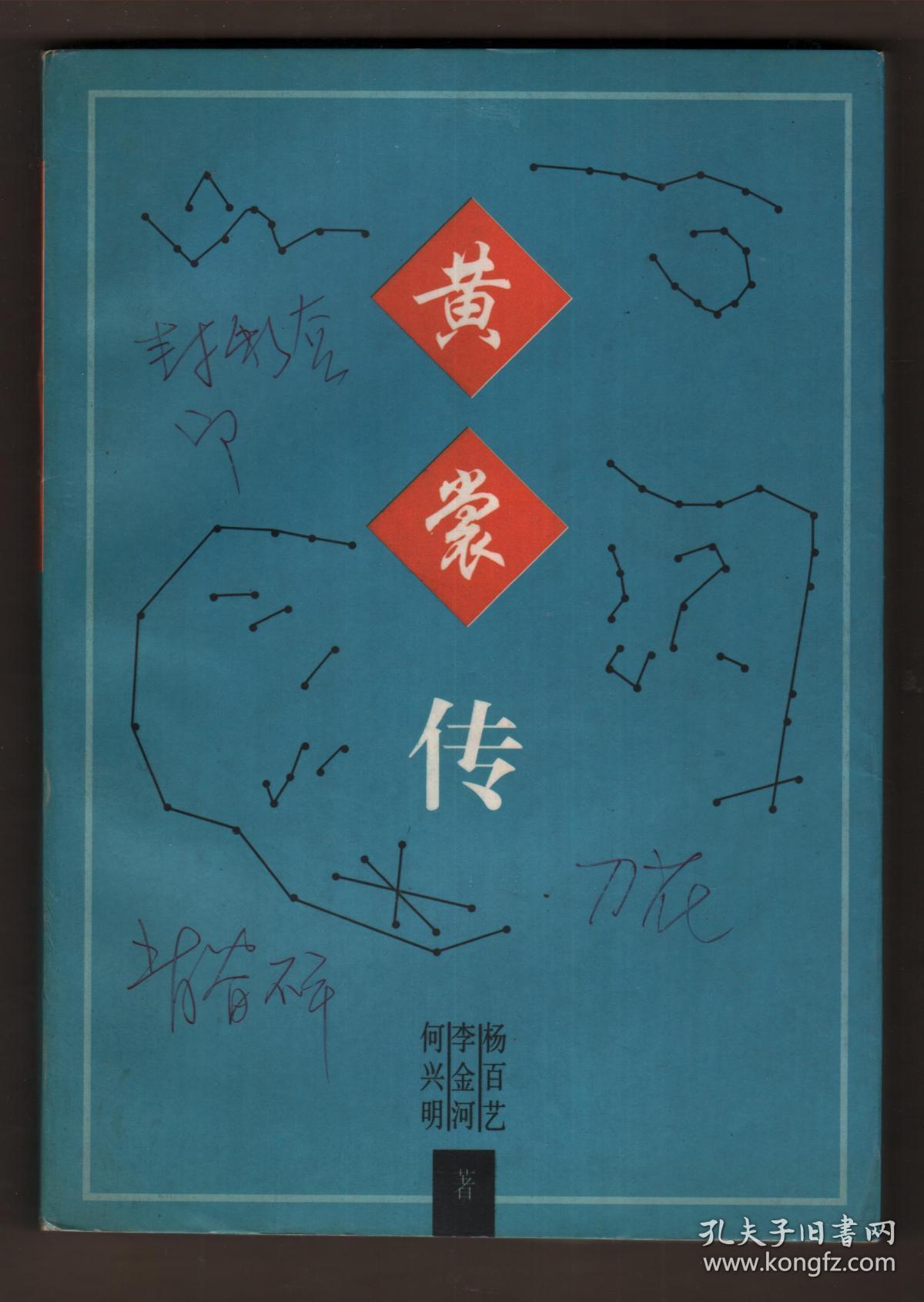 黄裳传