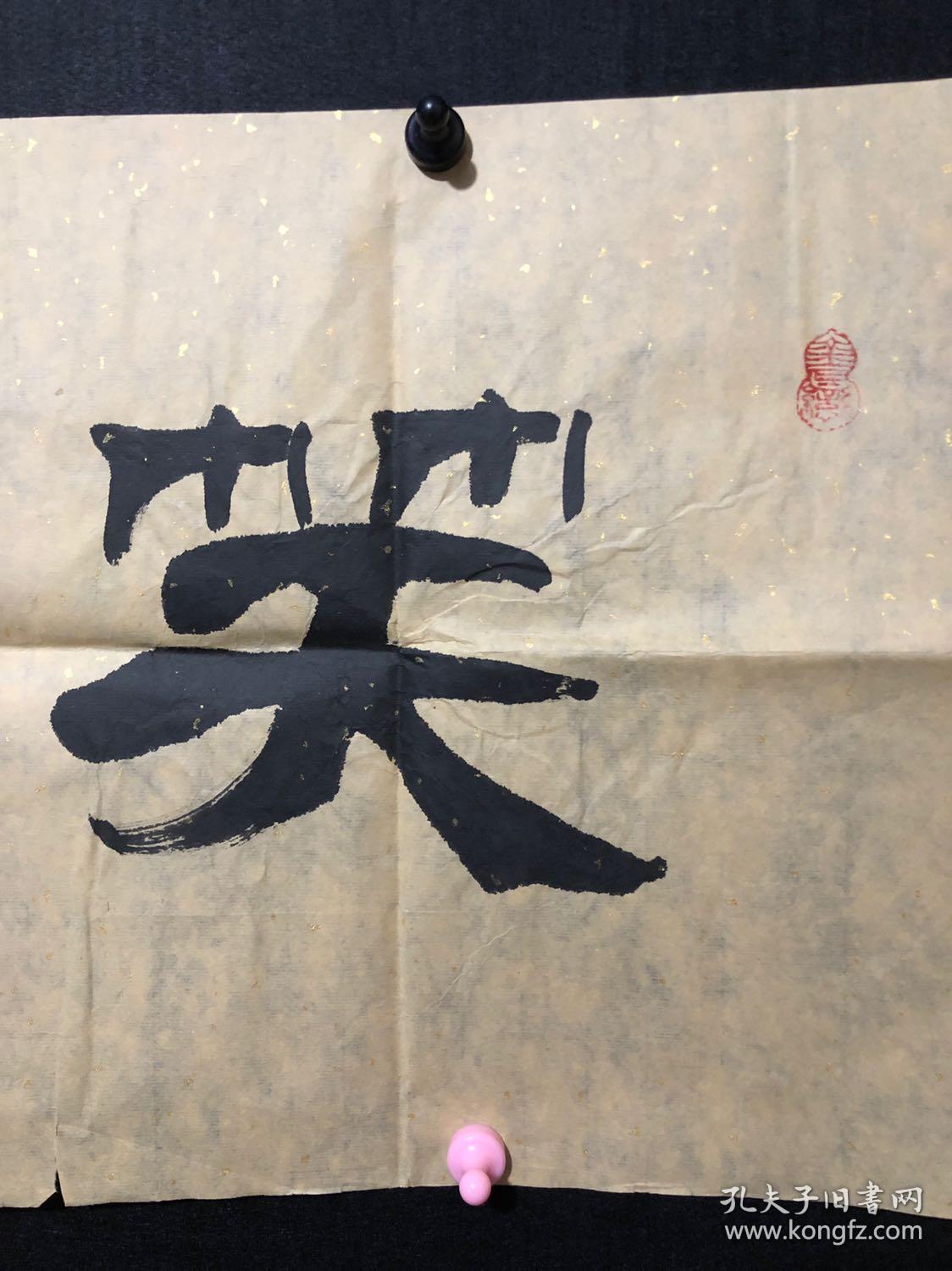 019张松涛四尺对开书法《笑口常开》