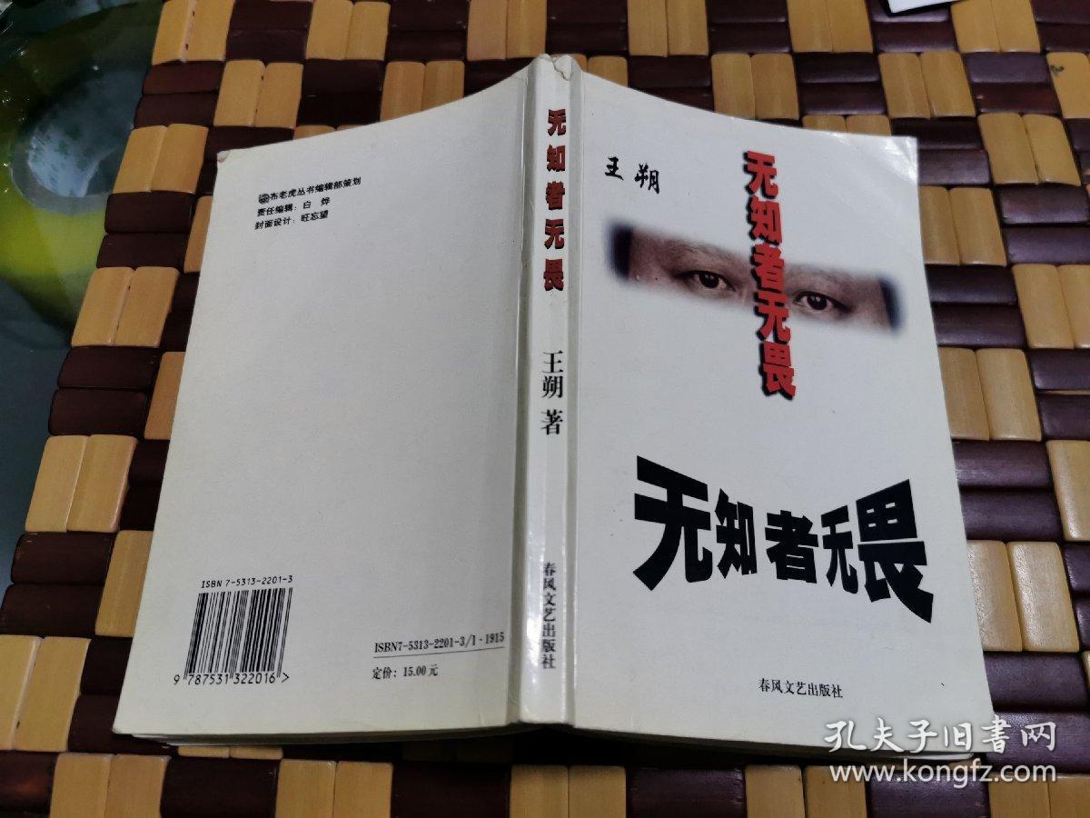 无知者无畏