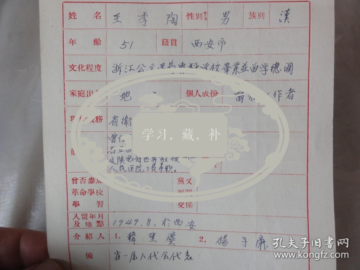 王季陶(西安市人)陕西省卫生厅副厅长 民国时西京医院