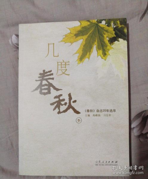 几度春秋(三)《春秋》杂志20年选萃