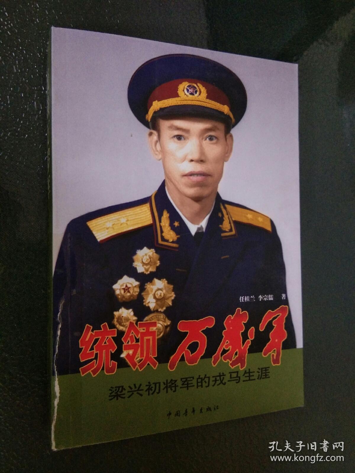 统领万岁军:梁兴初将军的戎马生涯【任桂兰签名】
