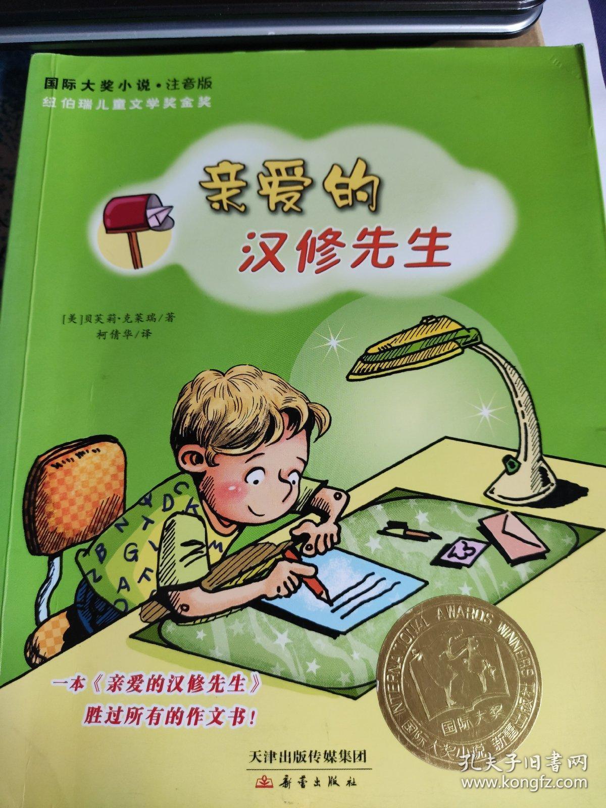 亲爱的汉修先生