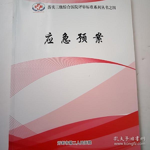 落实三级综合医院评审标准系列丛书之四应急预案